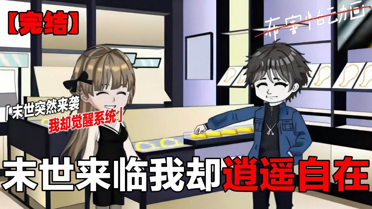 末日降临觉醒万物复制能力，物资武器皆可复刻，囤货筑防护亲友，凭复制神能横推末世，安稳求生《我在末日复制万物》