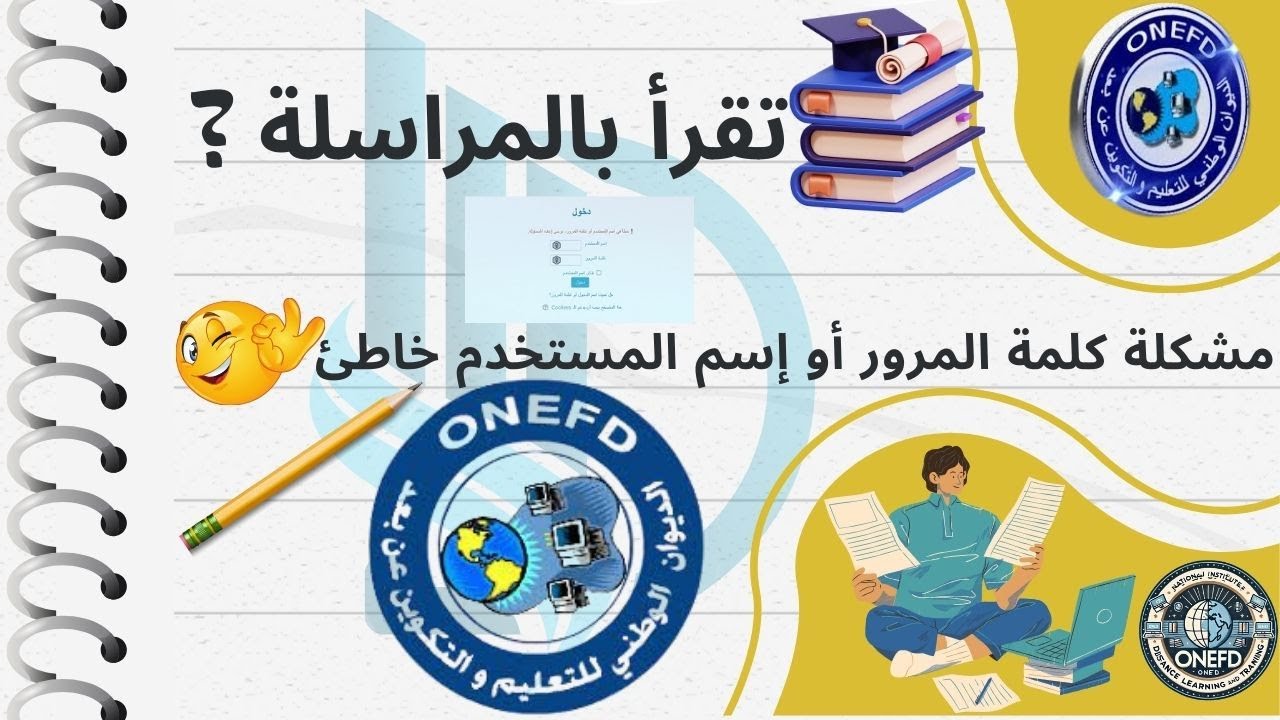 مشكلة إسم المستخدم أو كلمة المرور خاطئة في المعلام