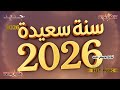 أغنية رأس السنة 2026 استعد للرقص مع أجمل بداية للعام الجديد 