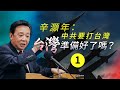 【直播回顧】辛灝年：中共要打台灣，台灣準備好了嗎？（一）｜中國時局直播平臺