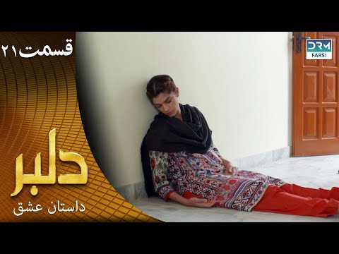 سریال دلبر قسمت 21 دوبله فارسی داستان عشق  11