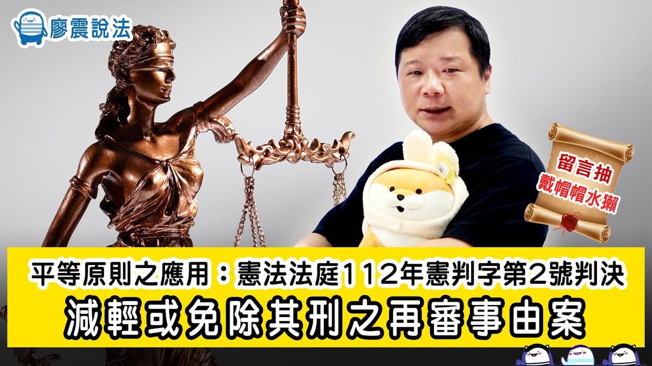 平等原則之應用：憲法法庭 112 年憲判字第 2 號判決｜減輕或免除其刑之再審事由案｜ #廖震說法 #平等原則 #開放課程