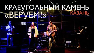 Веруем | Краеугольный Камень (Казань) | Фестиваль &quot;Свободное радио Open Air&quot;