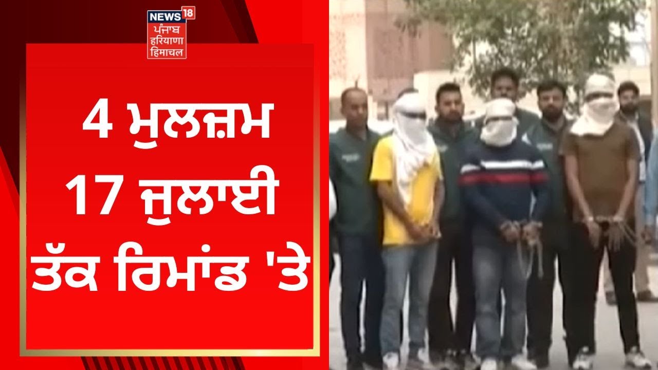 Sidhu Moosewala Murder Case : 4 ਮੁਲਜ਼ਮ 17 ਜੁਲਾਈ ਤੱਕ ਰਿਮਾਂਡ 'ਤੇ | News18 Punjab