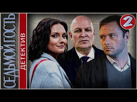 Седьмой гость (2018). 2 серия. Мелодрама, детектив, новинка.