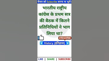 भारतीय राष्ट्रीय कांग्रेस के प्रथम सत्र की बैठक में कितने प्रतिनिधियों ने भाग लिया था? | History Gk