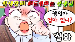 (사이다툰) 학생한테 패드립 하는 초등학교 선생님의 최후!!ㅋㅋㅋ/ 실화/영상툰