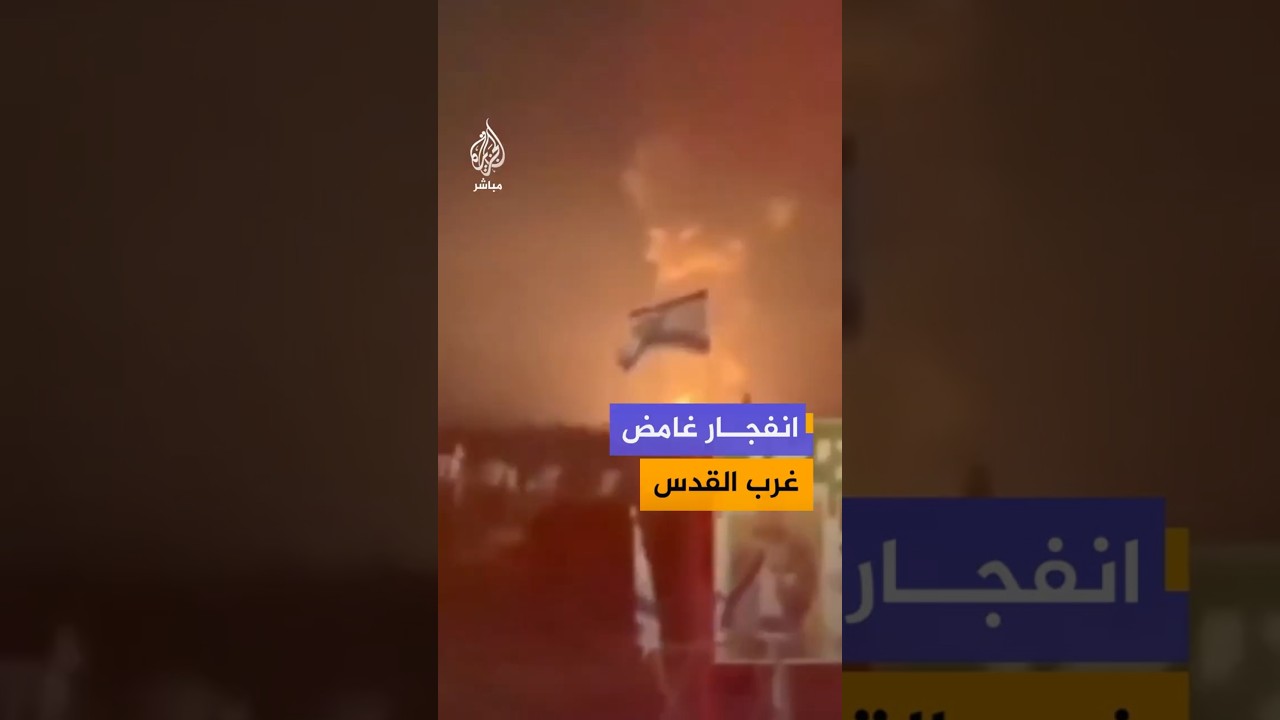انفجار غامض غرب القدس