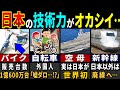 「この国には勝てない…」世界を変えた日本初の乗り物７選【ゆっくり解説】【海外の反応】