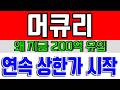 [머큐리 주가전망] 200억 자금 움직였다, 왜 지금일까