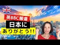 東京オリンピックで英BBCが思わず叫んだ「日本よありがとう！」＆英語フレーズ