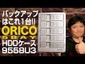 バックアップはこれ1台！ORICO 5BAY HDDケース／9558U3