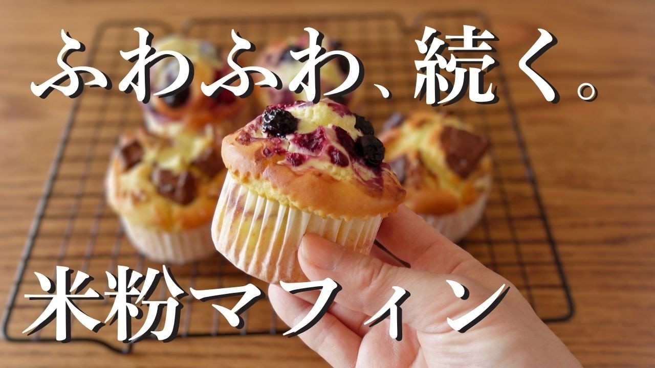 米粉マフィンは“混ぜ方”でもっとふわふわに【バターなし・卵なしOK】