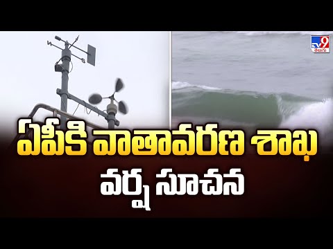 ఏపీకి వాతావరణ శాఖ వర్ష సూచన | Heavy Rain Alert For AP - TV9 - TV9