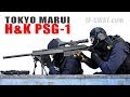 東京マルイ H&K PSG-1 電動スナイパーライフル|Tokyo Marui AEG PSG-1
