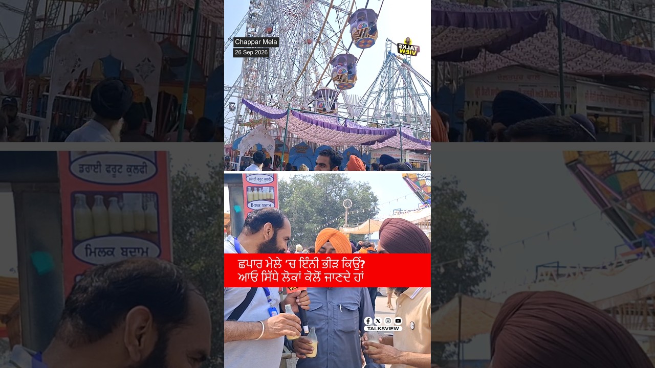 ਛਪਾਰ ਮੇਲੇ ’ਚ ਲੋਕਾਂ ਨੇ ਕੀ ਕਿਹਾ? Ground Report | Rupinder Kang