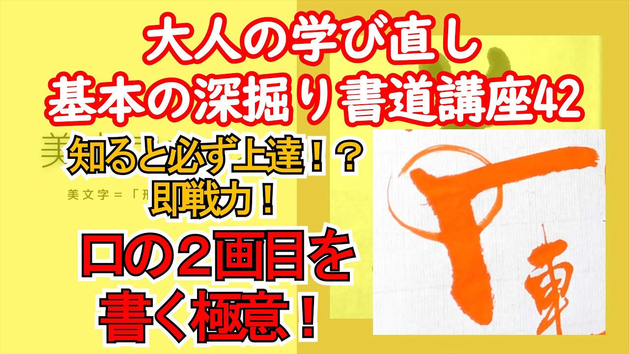 基本の深掘り書道講座42】知ると必ず上達！？即戦力！口の2画目を書く
