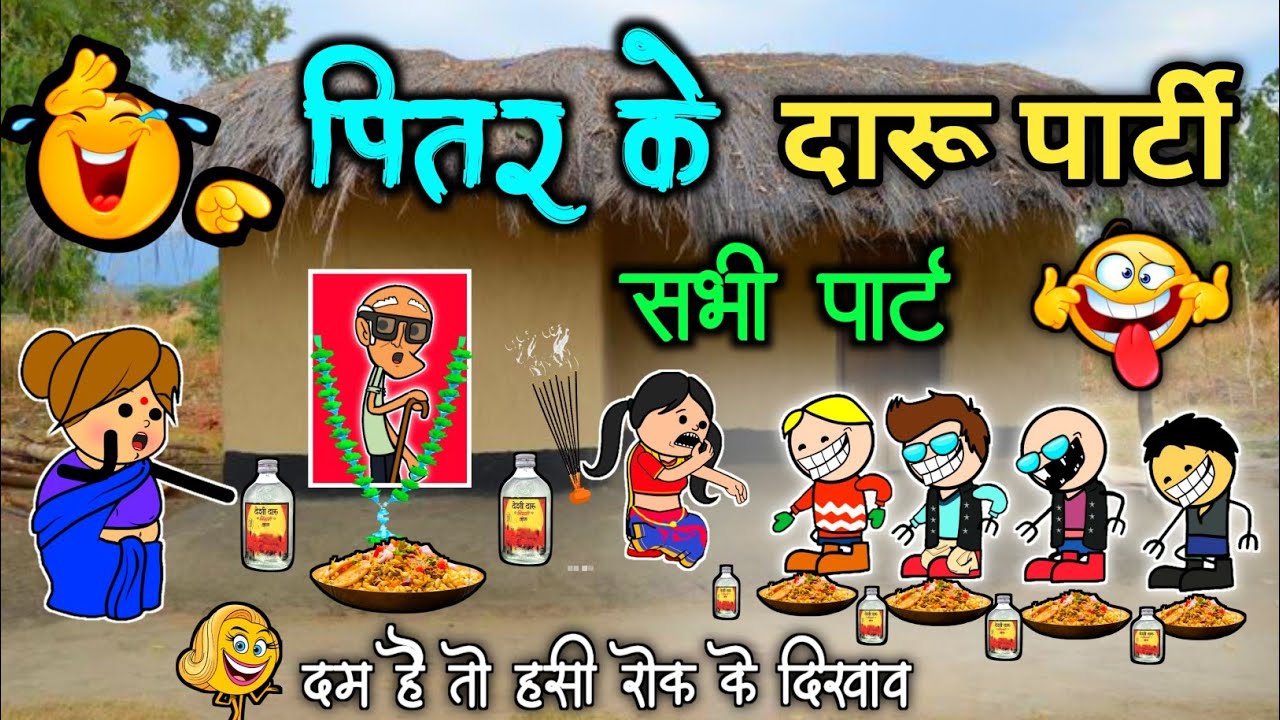 पितर पाक के लफड़ा 🤣 बरा खाके बजाओ दफड़ा 🤣 // सभी पार्ट // cg comedy cartoon video by MOOLCHAND