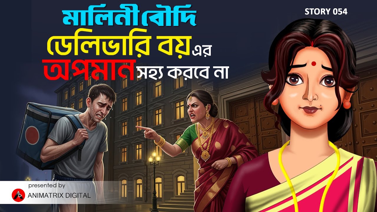 Malini Boudi | Episode 54 | Delivery Boy er Apoman Sohyo Korbena | Bengali Animated Story