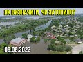 Як визначити, чи затопило вашу місцевість? Затоплення Півдня України. Вибух на Каховській ГЕС. Asker