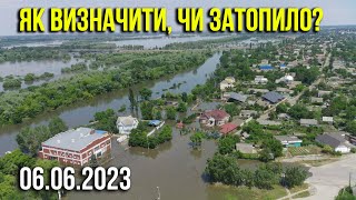 Як визначити, чи затопило вашу місцевість? Затоплення Півдня України. Вибух на Каховській ГЕС. Asker