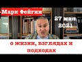 Марк Фейгин: ответы на вопросы