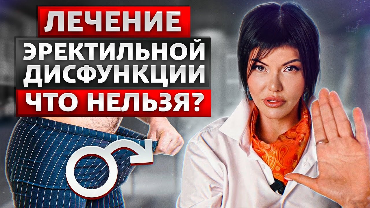 Потенция и эрекция. 3 роковых ошибки в лечении импотенции. Уролог-андролог Ирина Колосова.