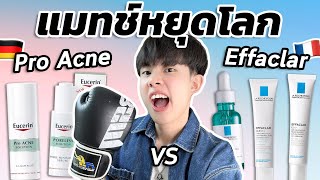 ประชันไลน์รักษาสิวสองแบรนด์เวชสำอางที่ดังที่สุด! สรุปของใครปังกว่า?! #แมทช์หยุดโลก [ENG SUB]