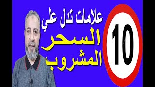 10 علامات تدل علي ظهور السحر المشروب | اسماعيل الجعبيري