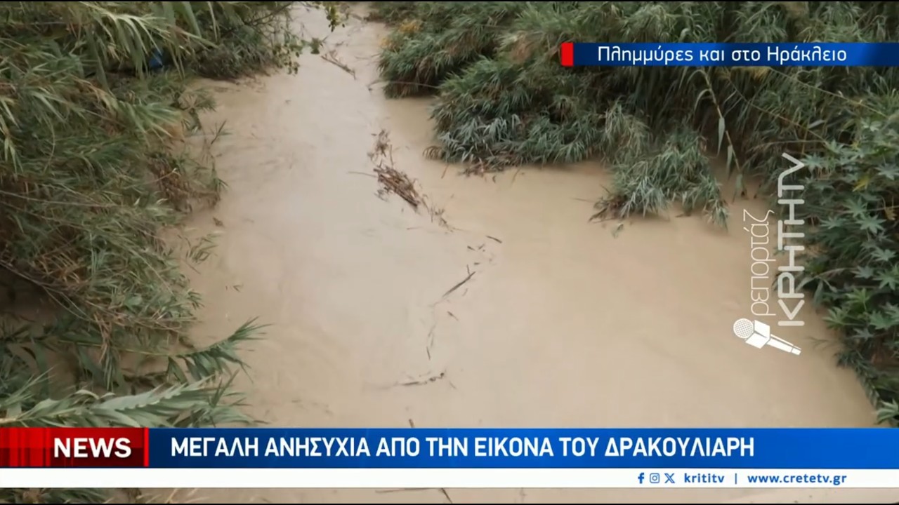 Πλημμύρες στο Ηράκλειο – Μεγάλη ανησυχία από την εικόνα του Δρακουλιάρη – Video Πλημμύρες στο Ηράκλειο – Μεγάλη ανησυχία από την εικόνα του Δρακουλιάρη – Video