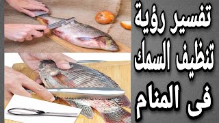 تفسيرحلم تنظيف السمك | ما معنى تنظيف السمك فى المنام