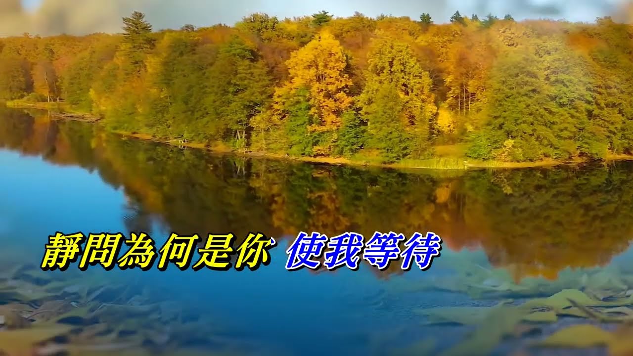 秋去秋來〈男調演唱HD版〉 - YouTube