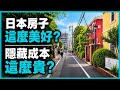 住進日本房子後,我才發現真正花錢的地方有這麼多!