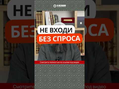 Не входи без спроса #Shorts Ринат Абу Мухаммад