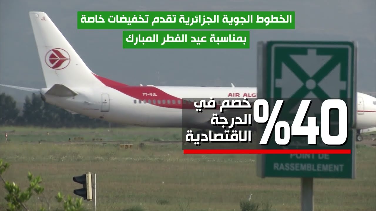 الخطوط الجوية الجزائرية تقدم تخفيضات خاصة بمناسبة عيد الفطر المبارك