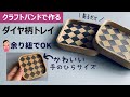 第148作★手のひらサイズのダイヤ柄トレイをクラフトバンドで作りましょう【貼るだけ/余り紐でOK】