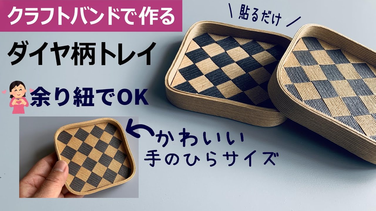 第148作★手のひらサイズのダイヤ柄トレイをクラフトバンドで作りましょう【貼るだけ/余り紐でOK】