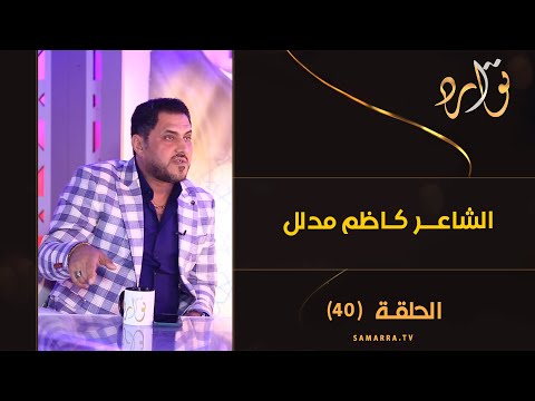 توارد الموسم الثالث الحلقة  مع الفنان والشاعر كاظم مدلل