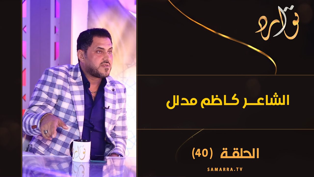 توارد الموسم الثالث | الحلقة 40 | مع الفنان والشاعر كاظم مدلل