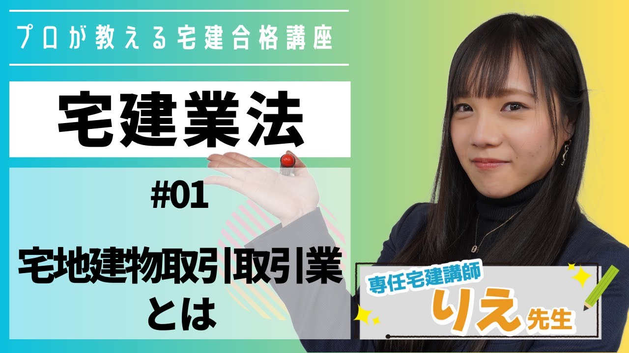 ことりえの宅建合格講座『#宅建業法/#01 #宅地建物取引業 とは』