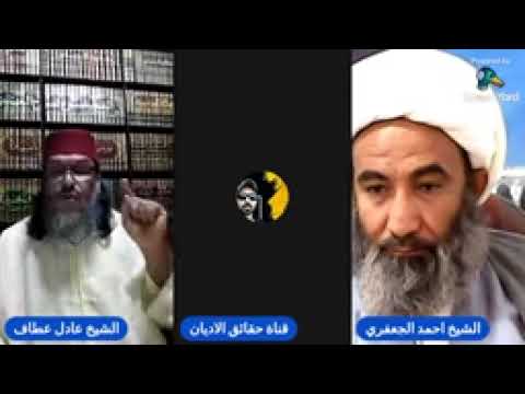 مناظرات الشيخ الجعفري 30 هروب سريع من عادل عطاف امام الشيخ الجعفري في عدالة الصحابة