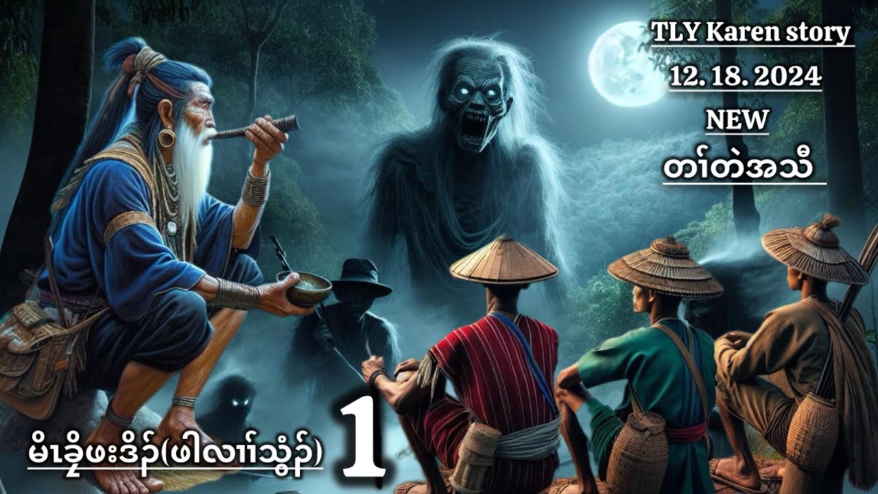 Karen story/မိၤခၠိဖးဒိၣ်ဖါလၢၢ်သွံၣ်/part-1/12/18/2024