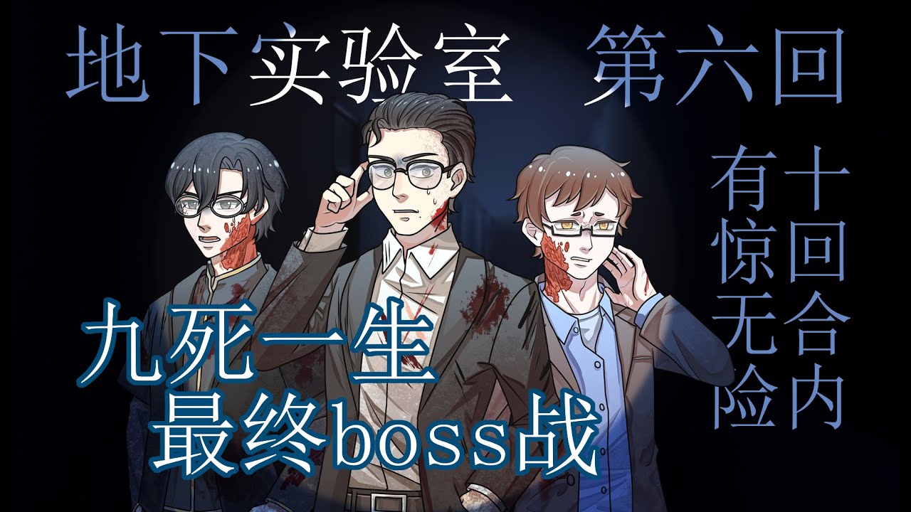 【COC跑团】地下实验室第六回:十回合内有惊无险(最终boss战) - YouTube