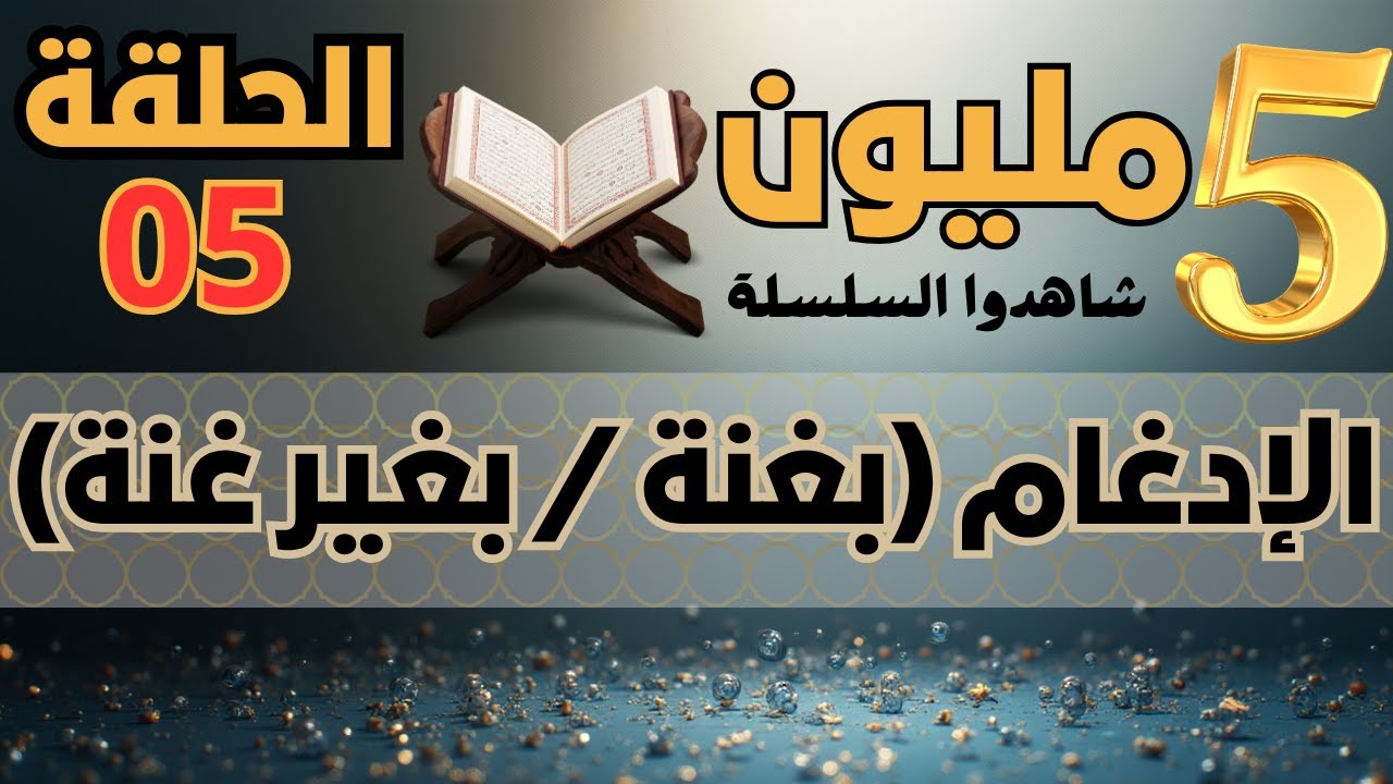 الإدغام بكل سهولة ، وقسميه إدغام  بغنة و إدغام بغير غنة
