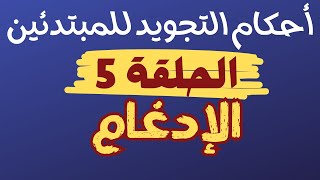 تعليم احكام التجويد للمبتدئين-درس5_أحكام النون الساكنة والتنوين الإدغام إدغام بغنة وإدغام بغير غنة