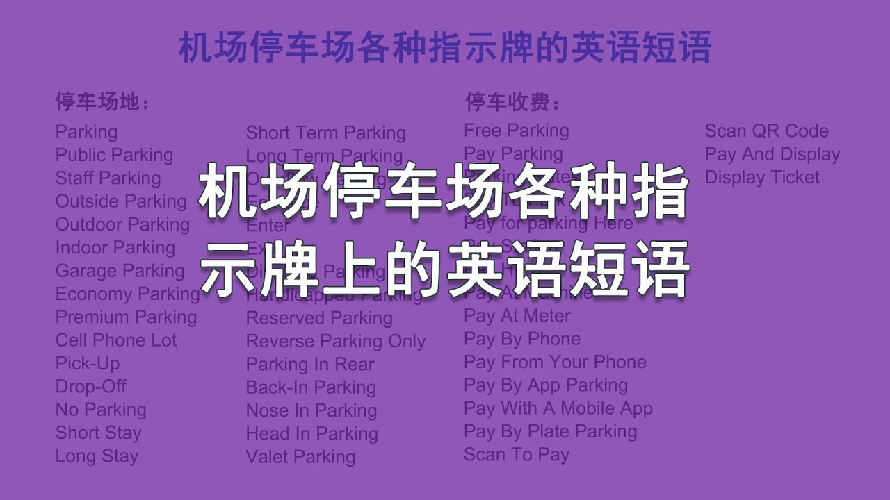 机场停车场各种指示牌上的英语集锦 Airport parking lot signs English | 機場停車場英語 - YouTube