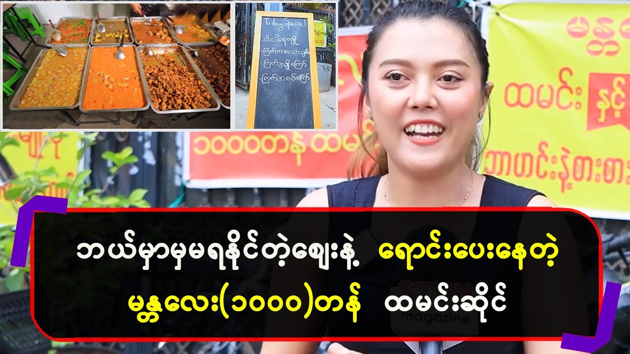 ဘယ်မှာမှ မရနိုင်တဲ့စျေးနဲ့ ရောင်းပေးနေတဲ့ မန္တလေး (၁၀၀၀) တန်ထမင်းဆိုင်