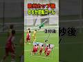 試合終了間際に大逆転ゴール!#shorts #ドリブル #サッカー #自主練 #vlog #逆転ゴール