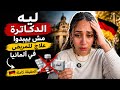 ليه الدكاترة الألمان مش هيدولك علاج حتى لو مريض 🇩🇪 