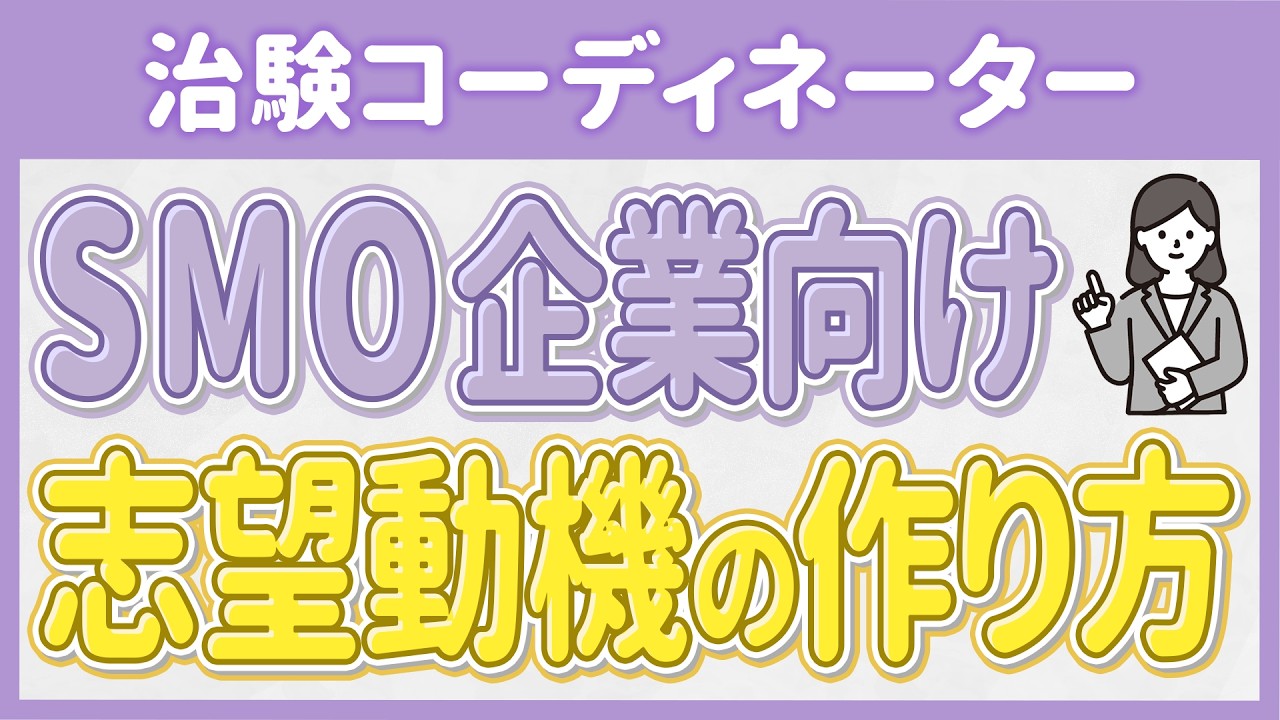 CRCのSMO企業に対する志望動機の作り方